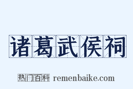 诸葛武侯祠是什么意思的图片